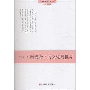 社 新视野下 中国言实出版 9787517119111 李云雷 文化与世界
