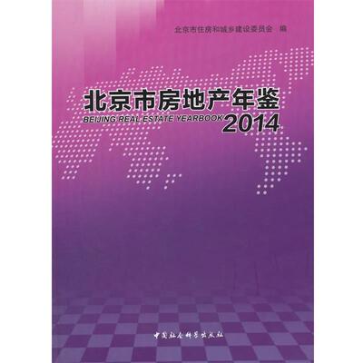 北京市房地产年鉴2014 9787516147160 中国社会科学出版社 北京市住房和城乡建设委员会　编