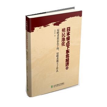 日本侵占下东北经济的殖民地化 9787512121836 北京交通大学出版社 苏崇民,陈跃琴