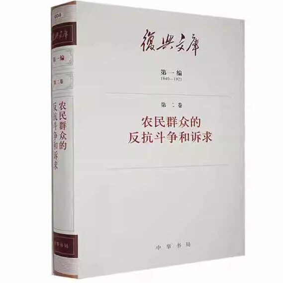 正版农民群众的反抗斗争和诉求9787101154870