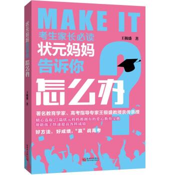 状元妈妈告诉你怎么办 9787510465857 新世界出版社 王极盛 著