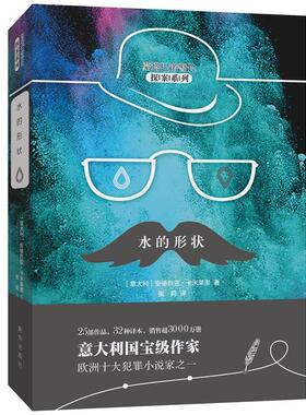 水的形状 9787516638477 新华出版社 (意)安德烈亚·卡米莱里(Andrea Camilleri) 著,张莉 译