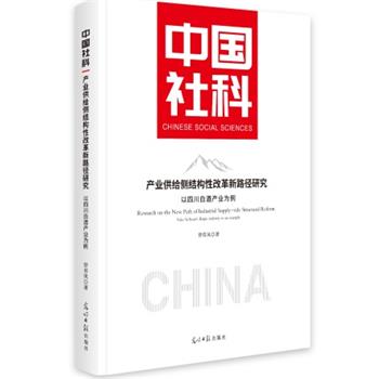 产业供给侧结构性改革新路径研究:以四川白酒产业为例 9787519487690 光明日报出版社 曾祥凤