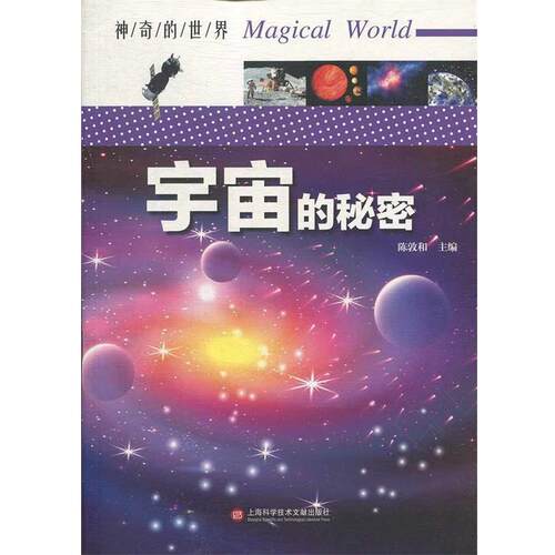 神奇的世界—宇宙的秘密 9787543978973 上海科学技术文献出版社 陈敦和 著
