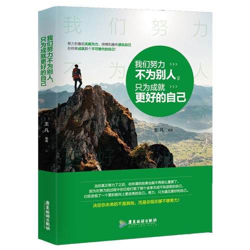 我们努力不为别人，只为成就更好的自己 9787557007416 广东旅游