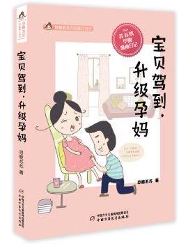 悠鹿苏苏手绘育儿日记:宝贝驾到 9787514847864 中国少年儿童出版社 悠鹿苏苏 著