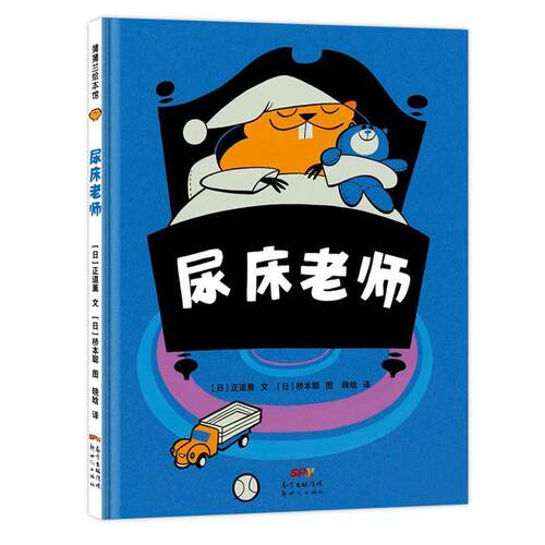 尿床老师 9787558316463 新世纪出版社 正道薰文,桥本聪图,晓晗