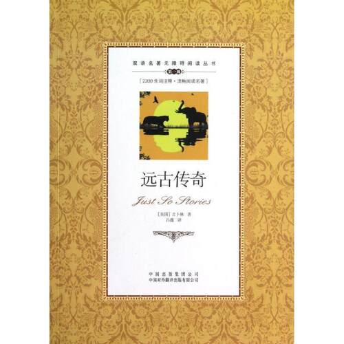 远古传奇 （英）吉卜林　著,吕薇　译 9787500134596