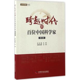 社 跨越时代 中国科学技术出版 9787504671486 中国科协调宣部 百位中国科学家