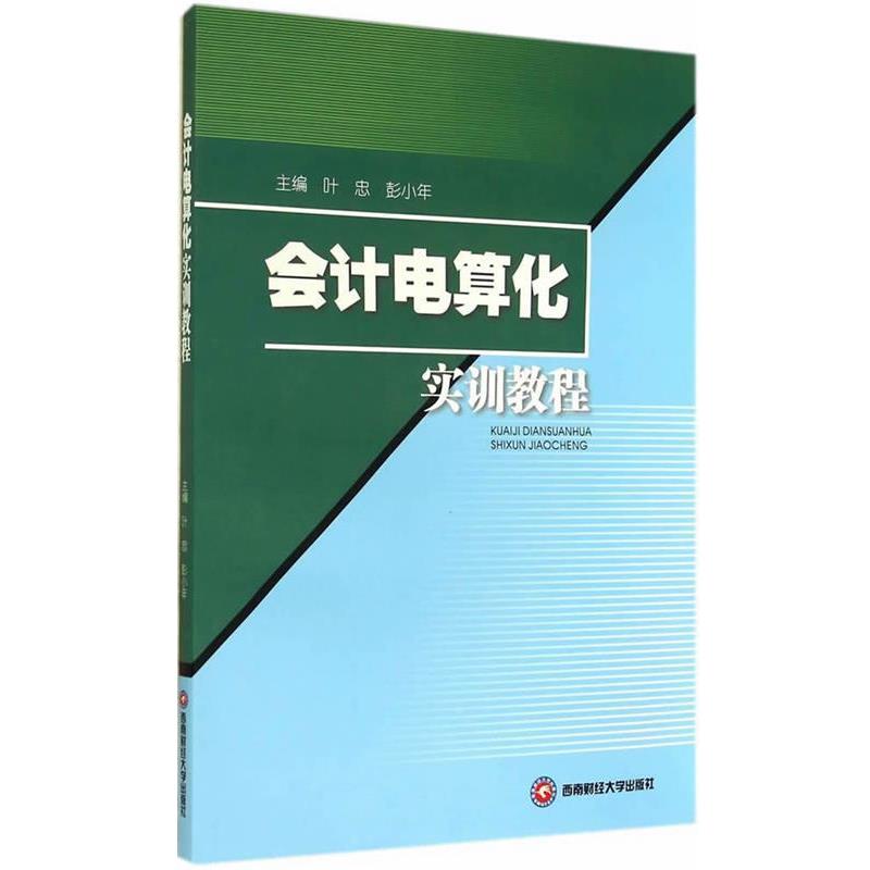 会计电算化实训教程 9787550414273 西南财经大学出版社 叶忠,彭小年　主编