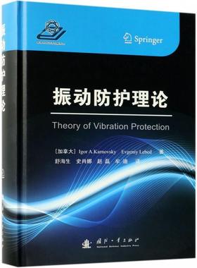 振动防护理论 9787118117646 国防工业出版社 [加拿大]Igor,A.Karnovsky,Evgeniy,Lebed,舒海生,史