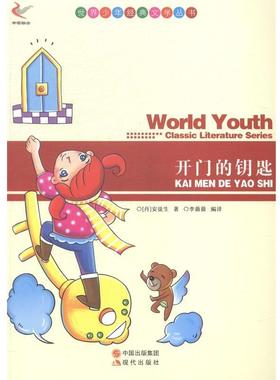 世界少年经典文学丛书--开门的钥匙 9787514312645 现代出版出版社 [丹] 安徒生（Andersen H.C.） 著,李薇薇 译