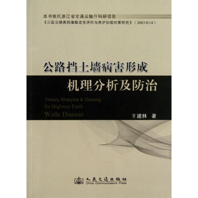 公路挡土墙病害形成机理分析及防治王建林著作 9787114107108人民交通出版社