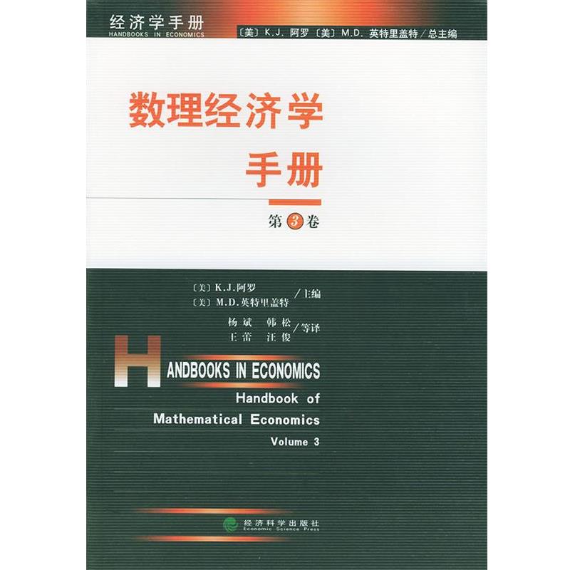 数理经济学手册 9787505833630 经济科学出版社 (美)K.J.阿罗,(美)M.D. 英特里盖特 主编,杨斌,韩松,王蕾,汪梭 等译