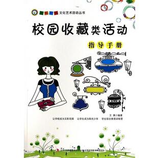9787553433035 王爽 吉林出版 社 著 集团有限责任公司出版 校园收藏类活动指导手册