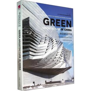 社 高迪国际出版 有限公司 绿色建筑在中国现代节能建筑趋势与发展 王丹 大连理工大学出版 编 等译 9787561191507