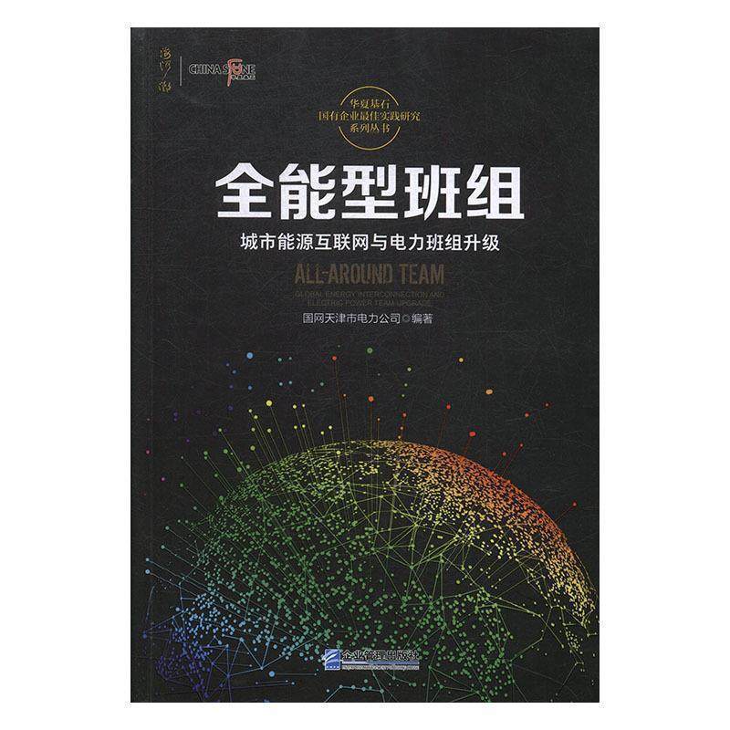 全能型班组：城市能源互联网与电力班组升级 9787516416952 企业管理出版社 国网天津市电力公司