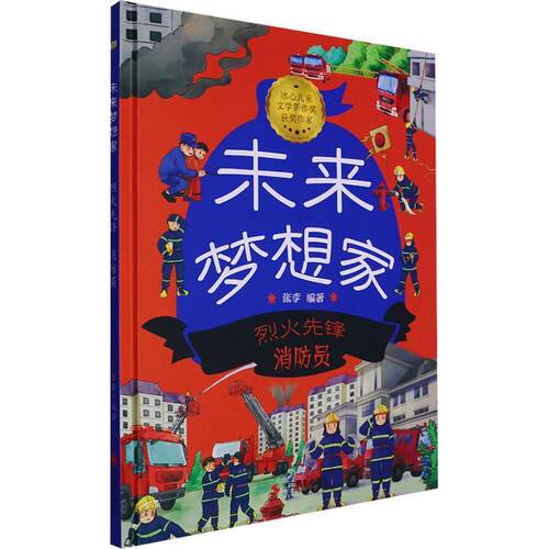 未来梦想家:烈火先锋 消防员 张李 9787551447782