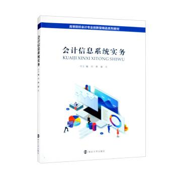 会计信息系统实务 9787305258213 南京大学出版社 刘燕,康乐