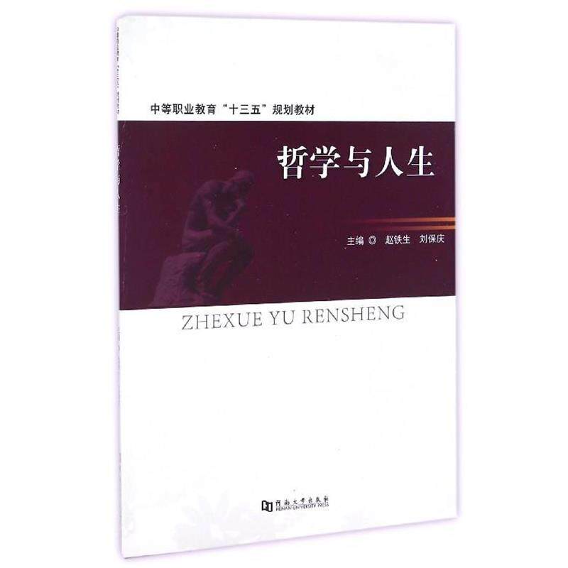 哲学与人生 赵铁生,刘保庆 编 9787564925123图片