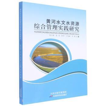 黄河水文水资源综合管理实践研究 9787557697204 天津科学技术出版社 陈卫芳,张雨,张冬,丁慧敏,毕博