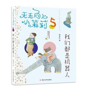 社 我们都是机器人 南京大学出版 9787305194733 韩青辰 天天向上小茉莉