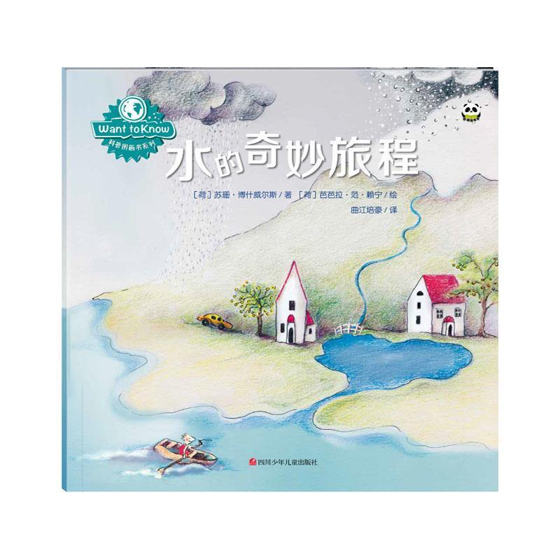 水的奇妙旅程 9787536593282 四川少儿出版社 [荷]苏珊·博什威尔斯
