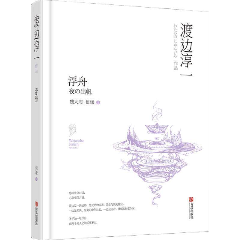 浮舟 9787555233596 青岛出版社 (日)渡边淳一 著,谈谦 译