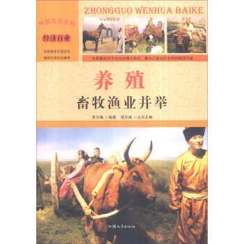 养殖:畜牧渔业并举 李玉梅 著,胡元斌 编 9787565815874