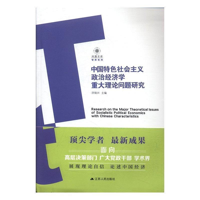 中国特色社会主义政治经济学重大理论问题研究 9787214213075 江苏人民出版社 洪银兴 著