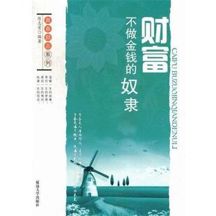 不做金钱 社 奴隶 延边大学出版 陈志宏编 9787563448623 财富