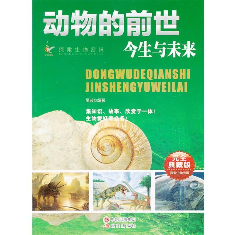 动物的前世今生与未来 探索生物密码 9787514310290 现代出版社