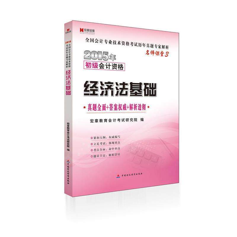 2014会计职称初级会计资格经济法基础真题全面+答案+解析透彻初级会计职称考试教材2014辅导 9787509531556 中国财政经济出版社 宏