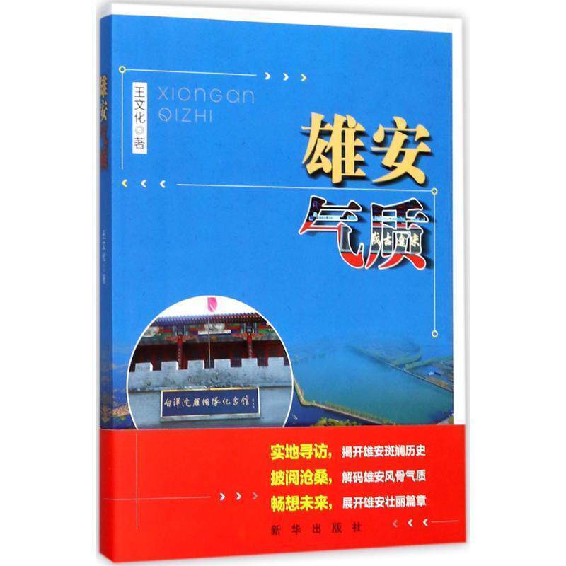 雄安气质 9787516634707 新华出版社 王文化 著