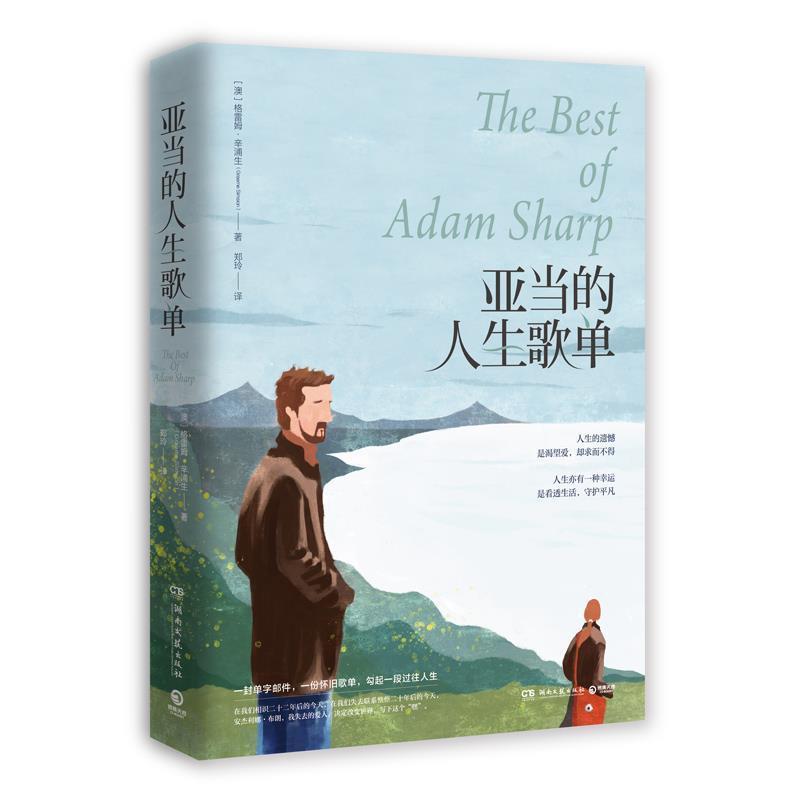亚当的人生歌单 9787540490904 湖南文艺出版社 格雷姆·辛浦生