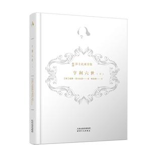 威廉·莎士比亚著傅光明 亨利六世 社 天津人民出版 译 9787201169910