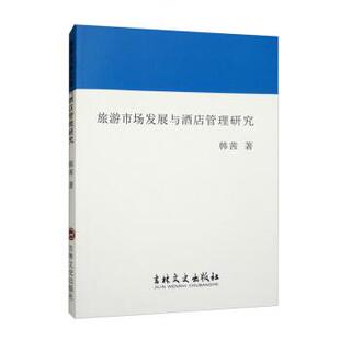 社 吉林文史出版 韩茜 9787547279106 旅游市场发展与酒店管理研究