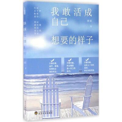 我敢活成自己想要的样子 9787307188129 武汉大学出版社 谢园