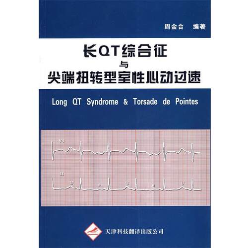 长QT综合症与扭转型室性心动过速 9787543323278 天津科技翻译出版公司 周金台