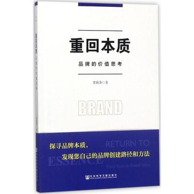 重回本质:品牌的价值思考 9787520112604 社会科学文献出版社 曾莉芬
