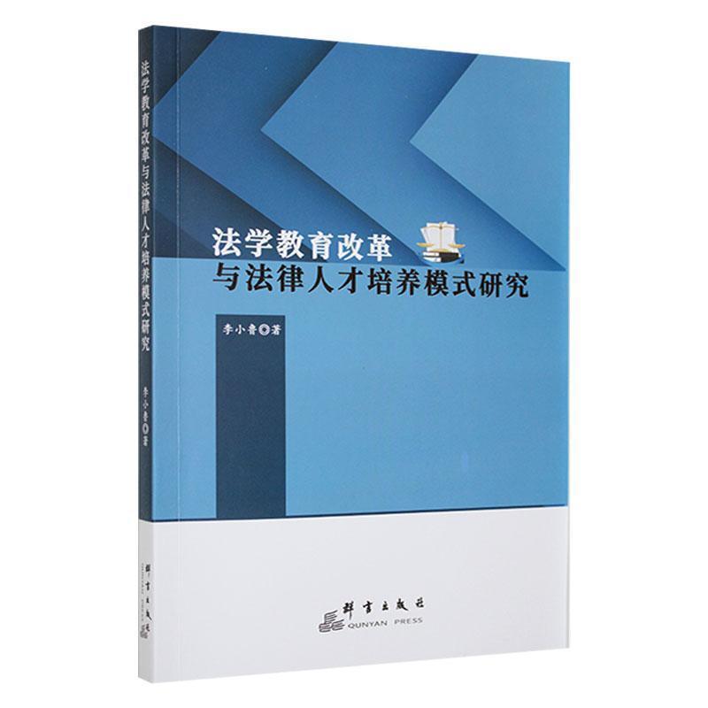 法学教育改革与法律人才培养模式研究 李小鲁 9787519308117 群言出版社