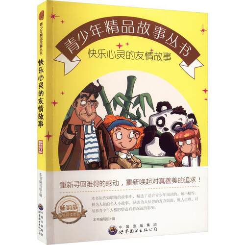 快乐心灵的友情故事 本书编写 9787510025341