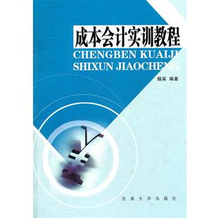 成本会计实训教程 9787564133900 东南大学出版社 杨英著