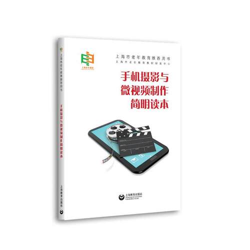 手机摄影与微视频制作简明读本 9787572003622 上海教育出版社 上海市老年教育教材研发中心 编