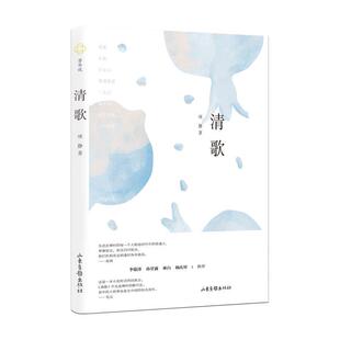 社 山东画报出版 项静 9787547439210 清歌
