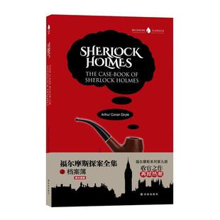 社 英 Doyle 9787544762694 著 Conan 译林出版 Arthur 福尔摩斯探案全集之档案簿 亚瑟·柯南·道尔
