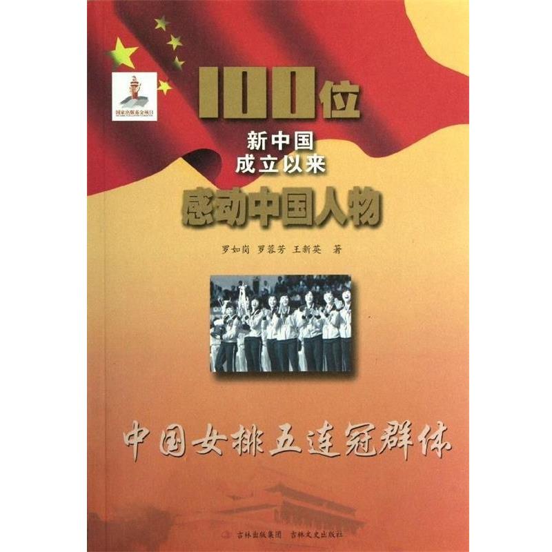 100位新中国成立以来感动中国人物:中国女排五连冠群体 9787547212110 吉林文史出版社