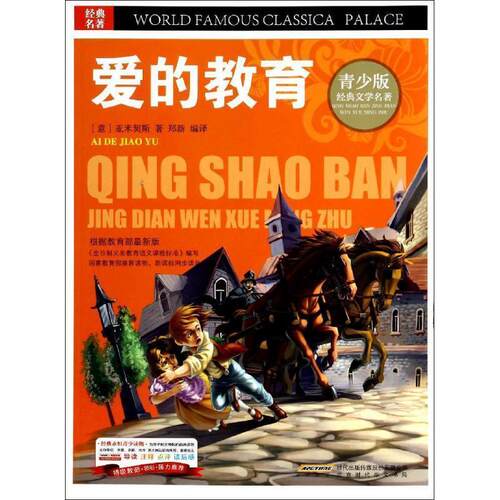 爱的教育 Amicis,E.D. 9787807693222