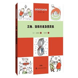 上海科技教育出版 社 马丁·加德纳 三角 陆继宗 9787542858733 著 译 行走及图灵机