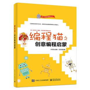 社 电子工业出版 宁可为 9787121363849 编程猫之创意编程启蒙